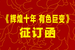 《輝煌十年 有色巨變》征訂函